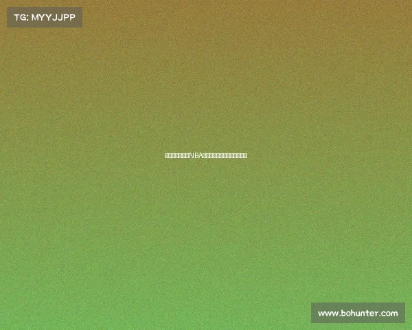 锋线悍将崛起：NBA新一代锋线巨星引领联盟风潮