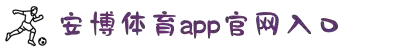 安博(中国体育)官方网站